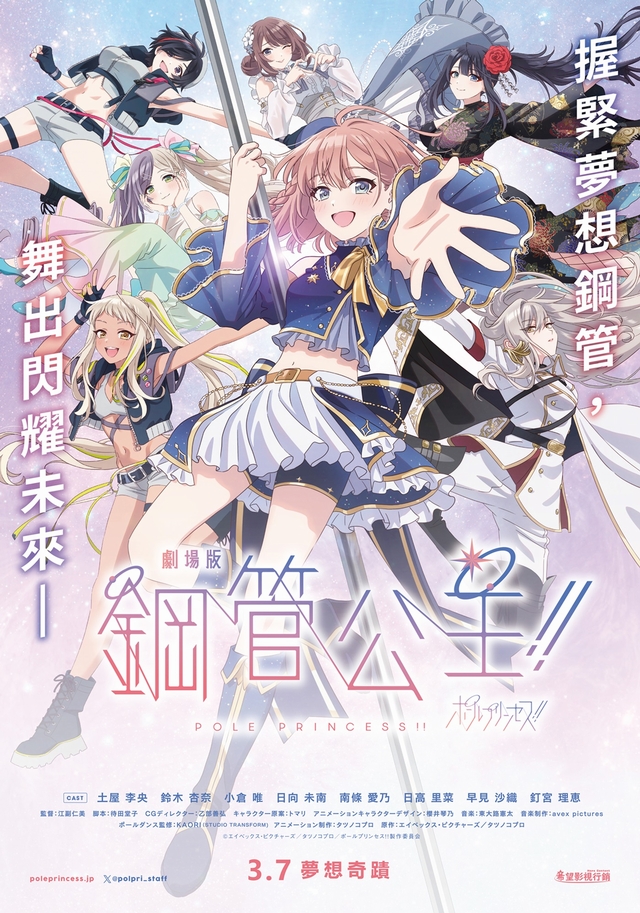 《劇場版 鋼管公主！！》2月7日上映 